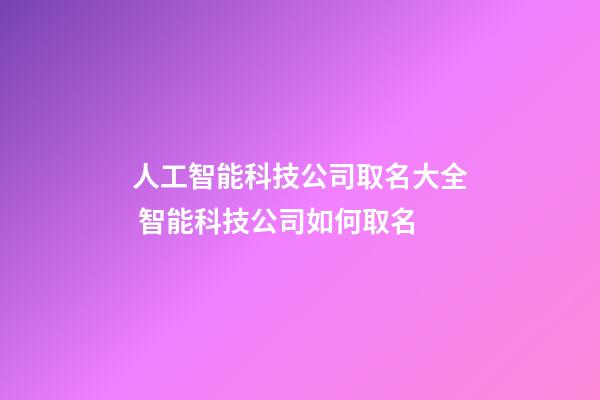 人工智能科技公司取名大全 智能科技公司如何取名-第1張-公司起名-玄機(jī)派